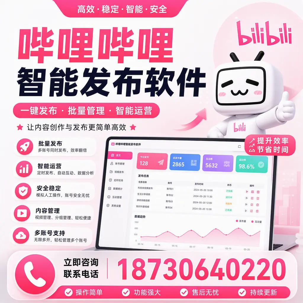 在 中山 如何通过哔哩哔哩智能发布软件提高视频曝光率