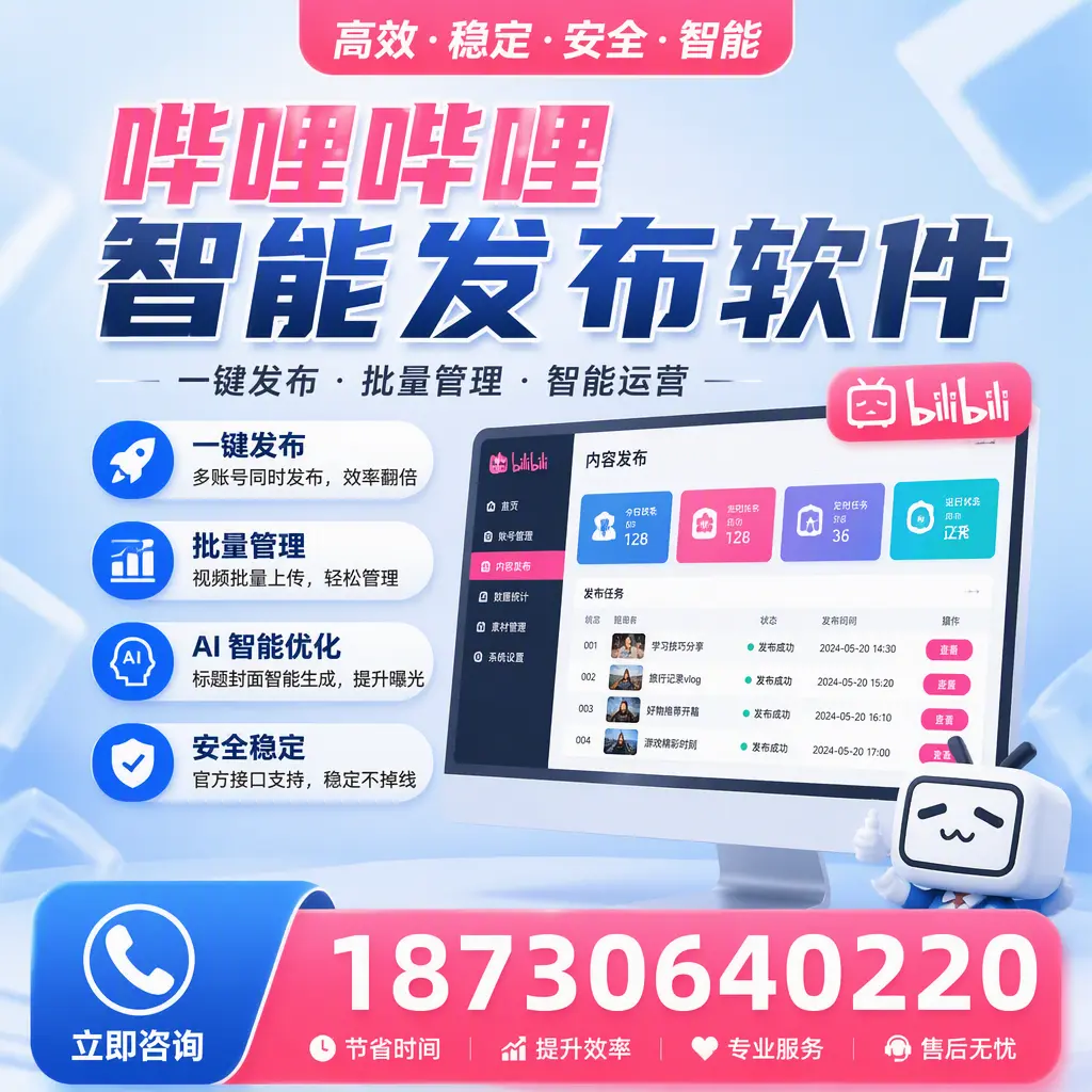 哔哩哔哩智能发布软件与竞争产品对比：在 中山 的选择